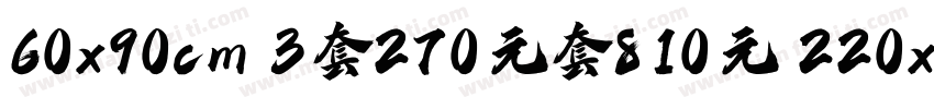 60x90cm 3套270元套810元 220x90cm1套字体转换